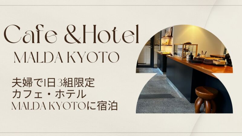 Cafe &Hotel MALDA KYOTO